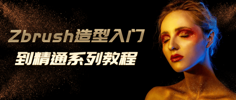 Zbrush造型入门到精通系列教程-渡漳网