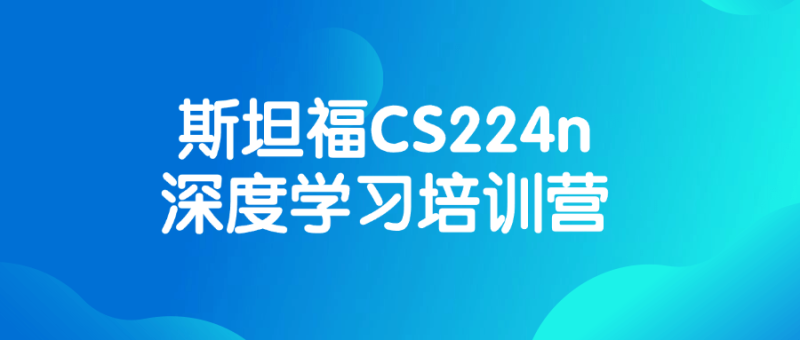 斯坦福CS224n深度学习培训营-渡漳网