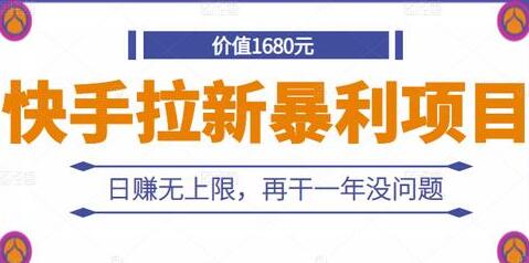 《快手拉新暴利项目》日赚无上限，再干一年没问题-渡漳网