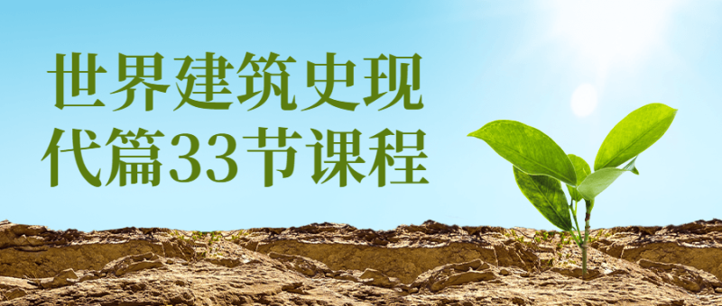 世界建筑史现代篇33节课程-渡漳网