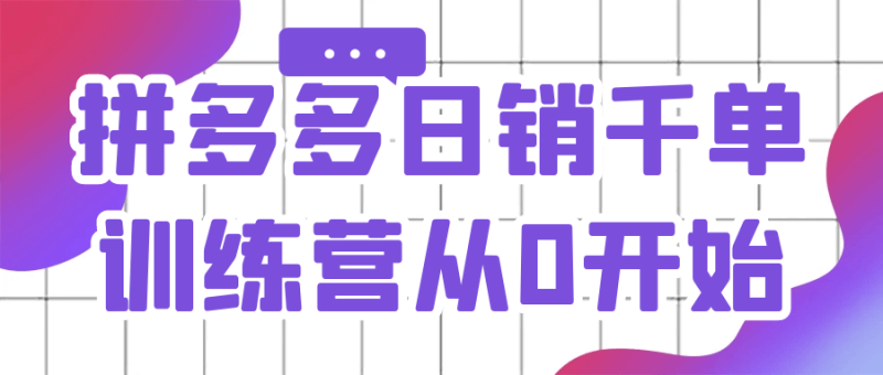 拼多多日销千单训练营从0开始-渡漳网