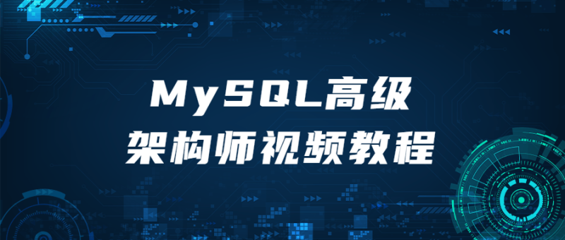 MySQL高级架构师视频教程-渡漳网