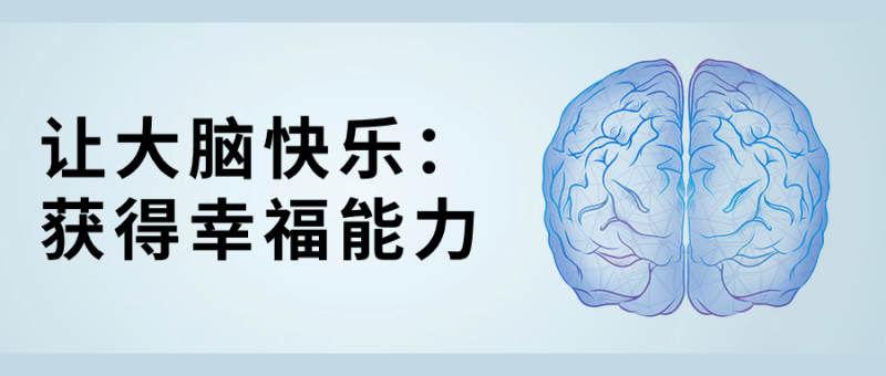 让大脑快乐:获得幸福能力-渡漳网