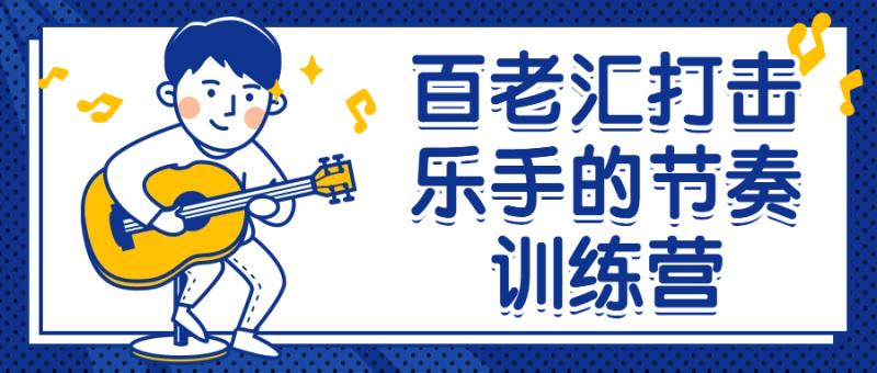 百老汇打击乐手的节奏训练营-渡漳网