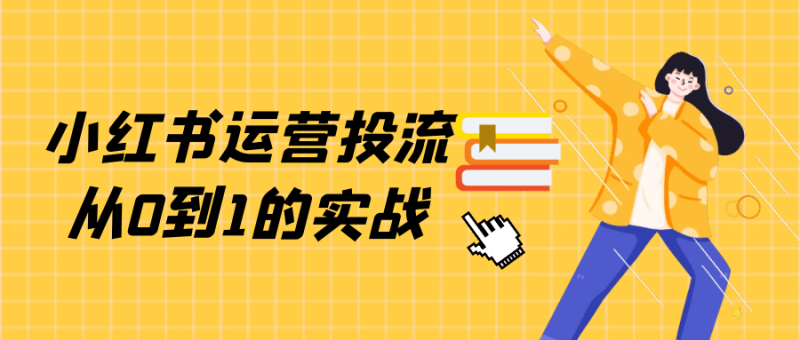 小红书运营投流从0到1的实战-渡漳网
