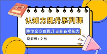 《认知力提升系列课》助你全方位提升自身各项能力-渡漳网
