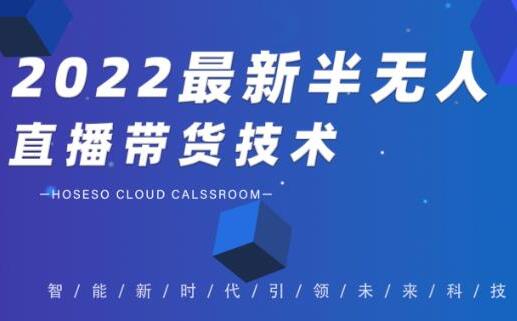 禾兴社《2022最新抖音半无人直播带货技术》及卡直播广场玩法-渡漳网