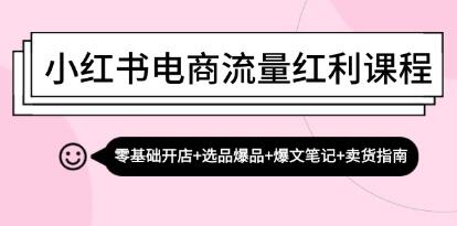 《小红书电商流量红利课程》零基础开店+选品爆品+爆文笔记+卖货指南-渡漳网