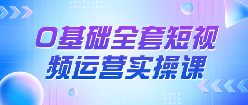 0基础全套短视频运营实操课-渡漳网
