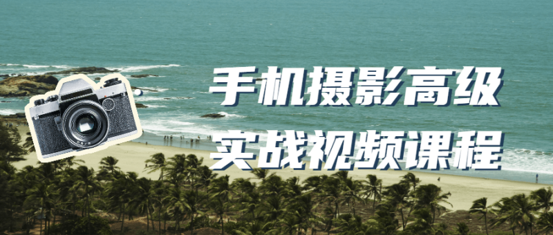 手机摄影高级实战视频课程-渡漳网