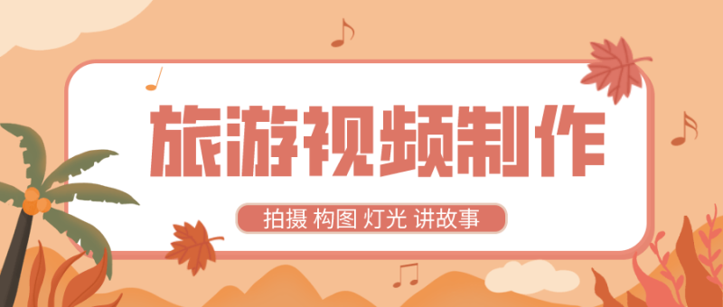 旅游视频制作教程 带中文字幕-渡漳网