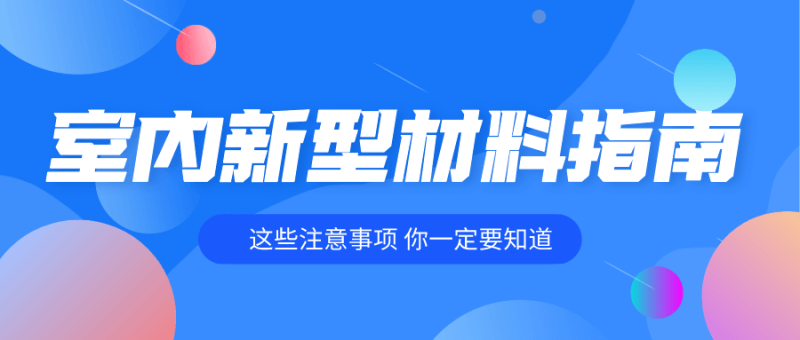 室内装修各种新型材料指南-渡漳网