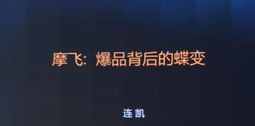 摩飞《爆品背后的蝶变》打造爆品, 需要哪些条件与标准?-渡漳网
