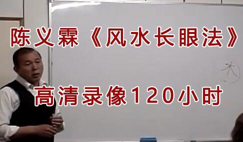 陈义霖《风水长眼法》风水讲座视频下载-渡漳网