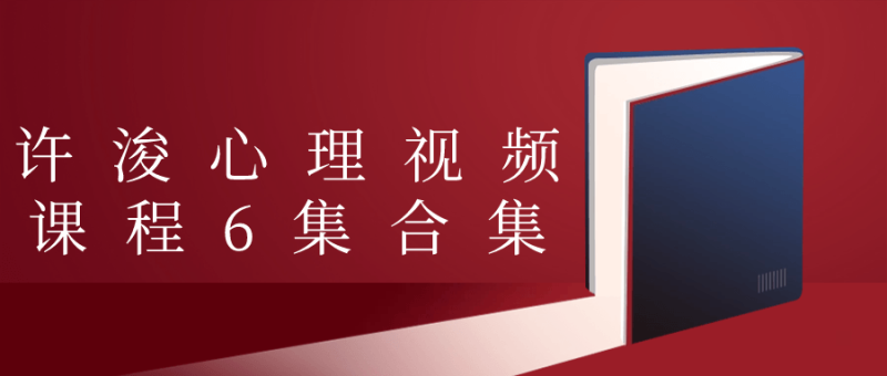 许浚心理视频课程6集合集-渡漳网