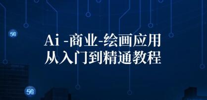 《Ai商业绘画应用从入门到精通教程》Ai绘画/设计/摄影/电商/建筑-渡漳网