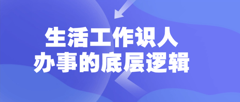 生活工作识人办事的底层逻辑-渡漳网