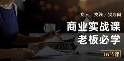 老板必学《商业实战课》找人、找钱、找方向-渡漳网