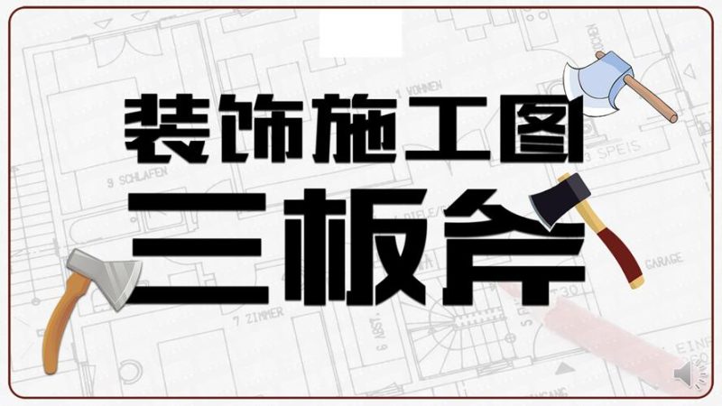 装饰施工图三板斧CAD设计-渡漳网