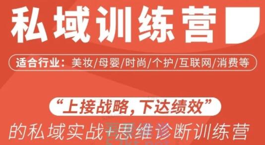 女子刀法《私域流量训练营》上接战略,下达绩效的私域实战+思维诊断训练营-渡漳网