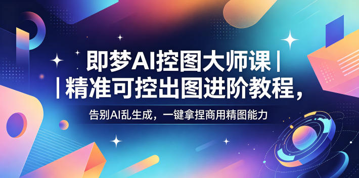 即梦AI控图大师课-渡漳网