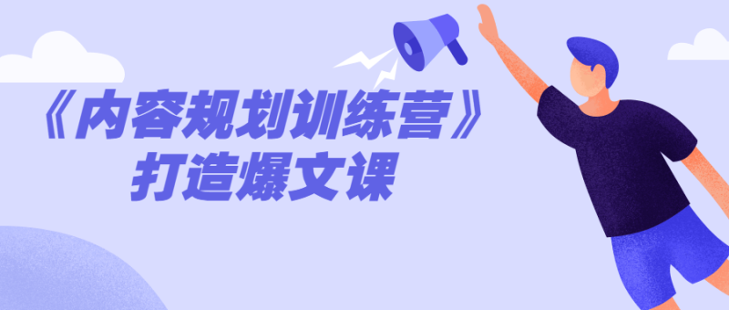 《内容规划训练营》打造爆文课-渡漳网