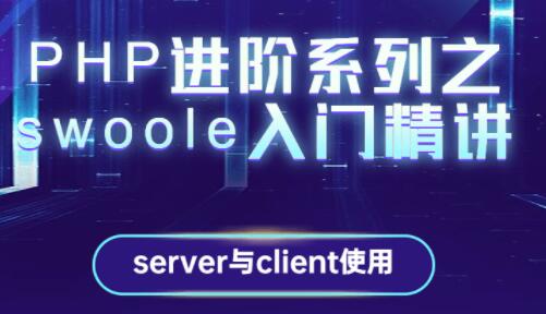swoole教程视频，PHP进阶系列之swoole入门精讲内-渡漳网