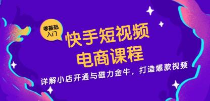 快手短视频带货电商，详解小店开通与磁力金牛，打造爆款视频-渡漳网