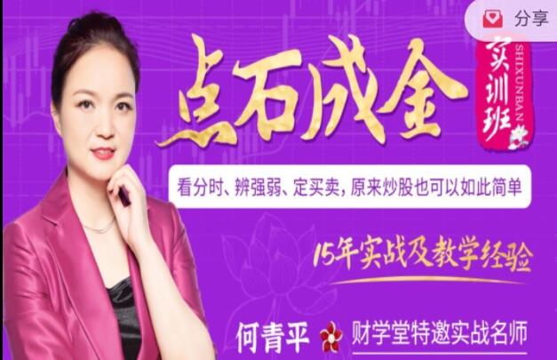 何青平《点石成金实训教程》看分时辨强弱,定买卖,原来炒股如此简单-渡漳网