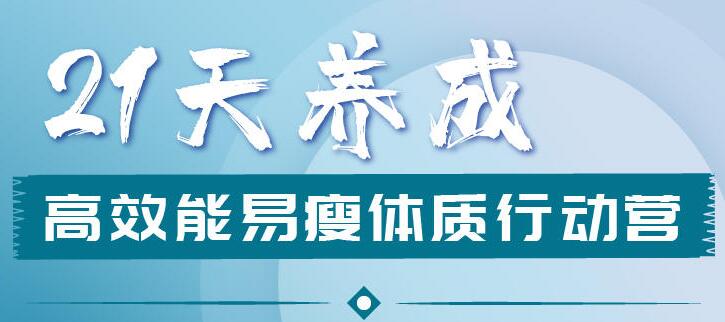 易瘦体质养成法，21天养成高效能易瘦体质行动营视频-渡漳网