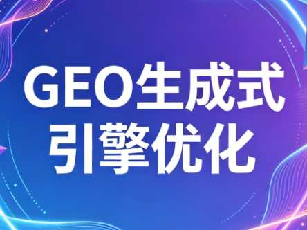 2026年企业GEO从被AI收录到被AI推荐-渡漳网