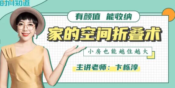 卞栎淳《家的空间折叠术》正确收纳，从此告别无效整理-渡漳网