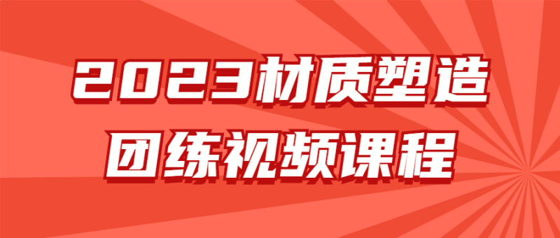 2023材质塑造团练视频课程-渡漳网