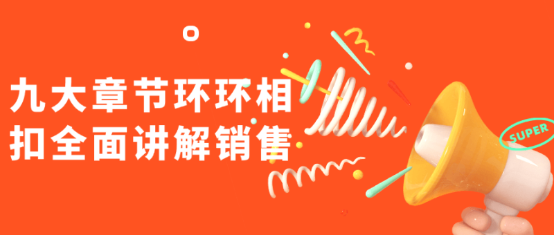 九大章节环环相扣全面讲解销售-渡漳网