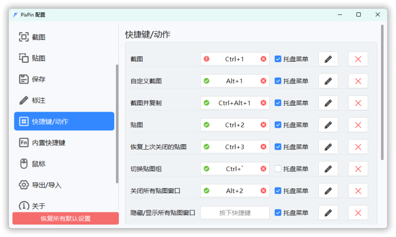 截图工具PixPin v3.2.1.3绿色版-渡漳网