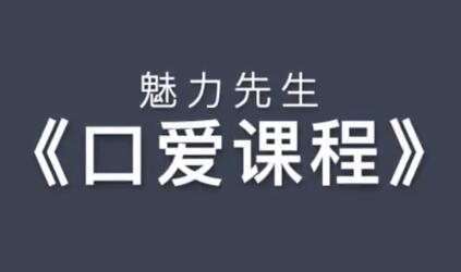 乔老师《口爱技巧视频课程》教你怎么口爱-渡漳网