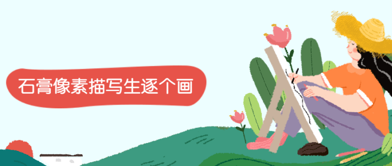 石膏像素描写生逐个画-渡漳网