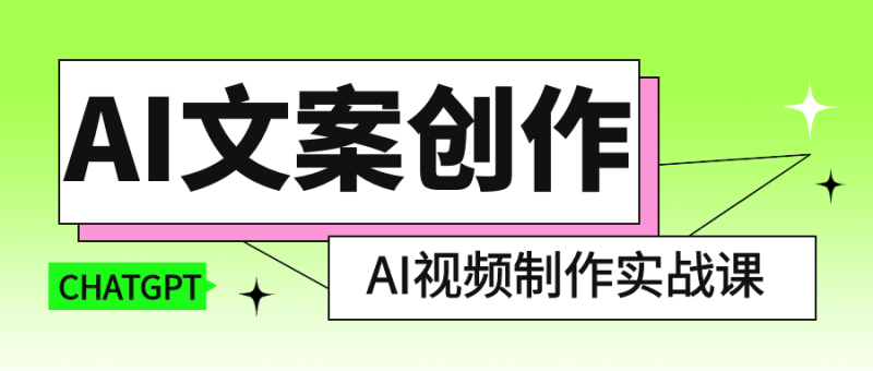 AI文案创作与AI视频制作实战课-渡漳网