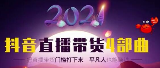 2021抖音直播带货4部曲,让普通人也能靠直播赚钱-渡漳网