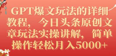 《GPT爆文玩法的详细教程》今日头条原创文章玩法实操讲解-渡漳网