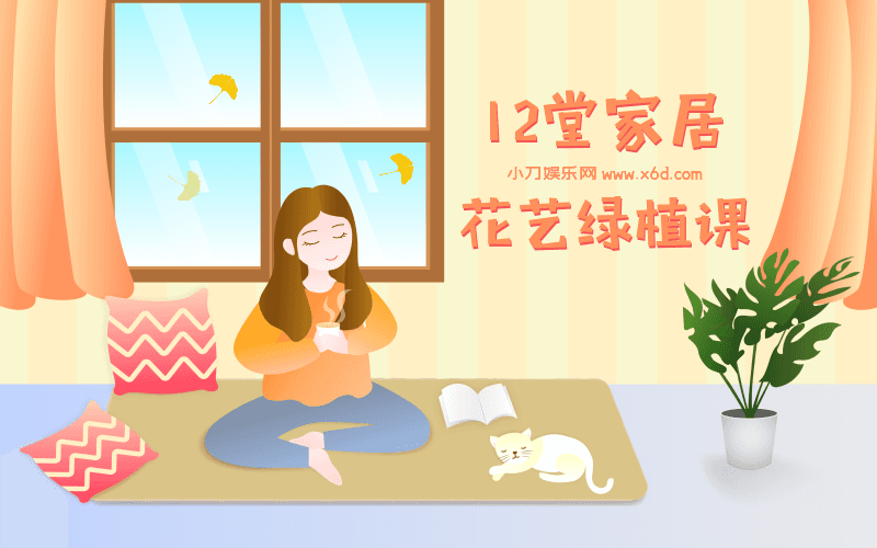 12堂家居花艺绿植课,住出好心情-渡漳网