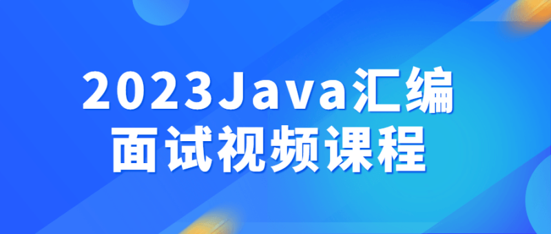 2023Java汇编面试视频课程-渡漳网