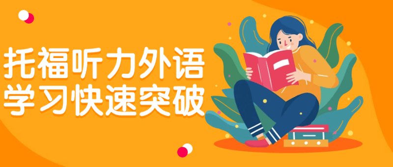 托福听力外语学习快速突破-渡漳网