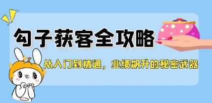 《勾子获客全攻略》业绩飙升的秘密武器-渡漳网