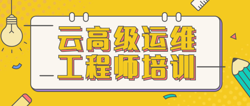 云高级运维工程师培训-渡漳网