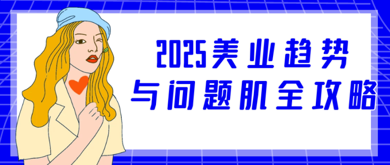 2025美业趋势与问题肌全攻略-渡漳网