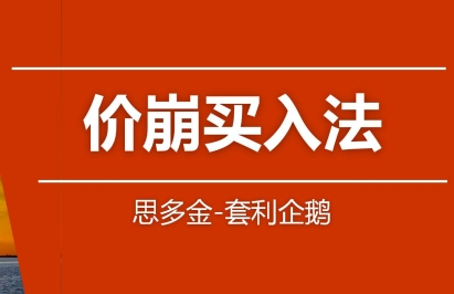 股票交易技巧篇，价崩买入法+124买入法-渡漳网
