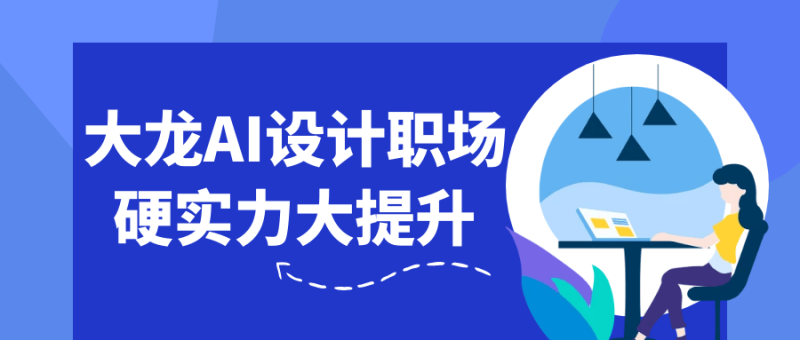 大龙AI设计职场硬实力大提升-渡漳网