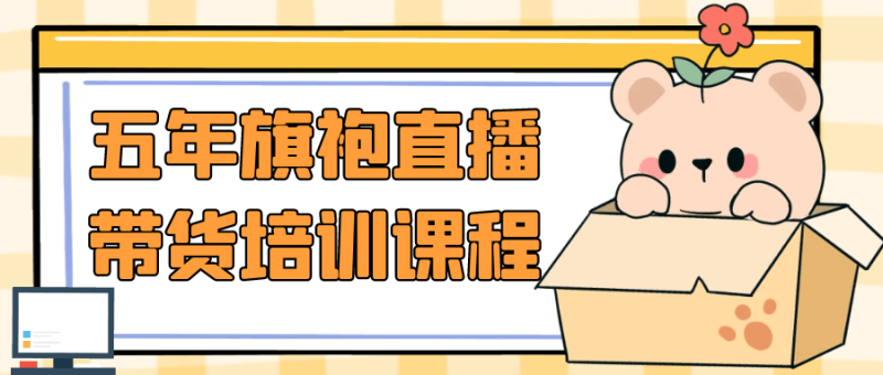 五年旗袍直播带货培训课程-渡漳网