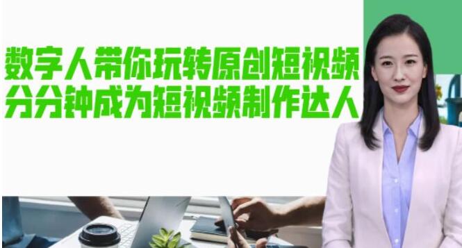 《AI数字人短视频制作教程》让你分分钟成为短视频制作达人-渡漳网